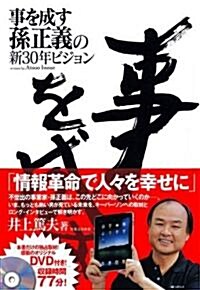 事を成す 孫正義の新30年ビジョン (單行本)