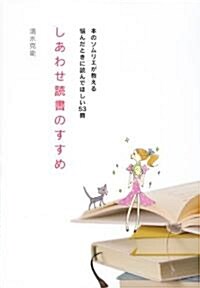 しあわせ讀書のすすめ　~本のソムリエが敎える惱んだときに讀んでほしい53冊~ (單行本(ソフトカバ-))