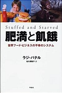 肥滿と飢餓――世界フ-ド·ビジネスの不幸のシステム (單行本)