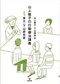 山上敏子の行動療法講義with東大·下山硏究室 (單行本)