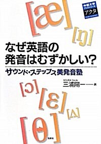 なぜ英語の發音はむずかしい?―サウンド·ステップス美發音塾 (中部大學ブックシリ-ズアクタ 16) (單行本)