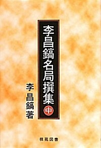 李昌鎬名局撰集 中 (單行本)