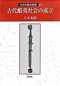 古代蝦夷社會の成立 (ものが語る歷史シリ-ズ 21) (單行本)