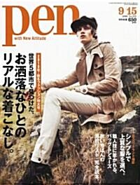 Pen (ペン) 2010年 9/15號 [雜誌] (月2回刊, 雜誌)