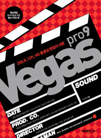 (DSLR, 디카, HD 동영상 편집이 쉬운) Vegas pro 9