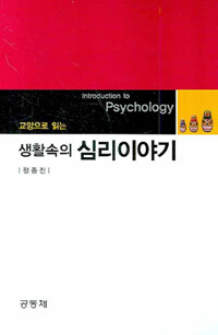 (교양으로 읽는) 생활속의 심리이야기 =Introduction to psychology 