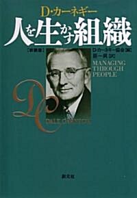 人を生かす組織―D·カ-ネギ- (單行本)