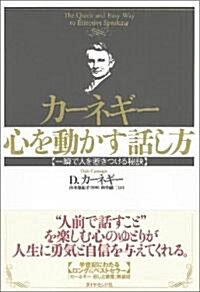 カ-ネギ- 心を動かす話し方―一瞬で人を惹きつける秘訣 (單行本)