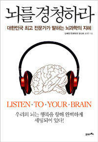 뇌를 경청하라 :대한민국 최고 전문가가 말하는 뇌과학의 지혜 
