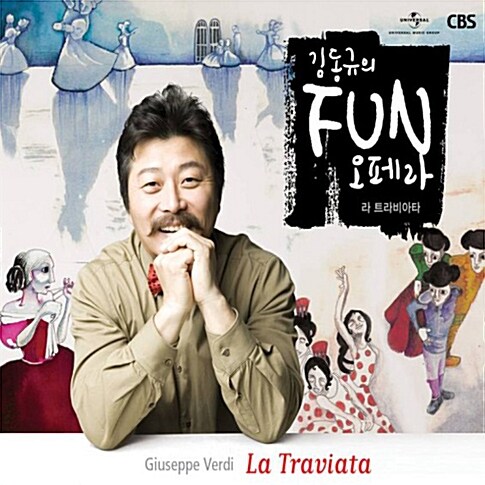 김동규의 FUN 오페라 베르디 : 라 트라비아타 [2CD]