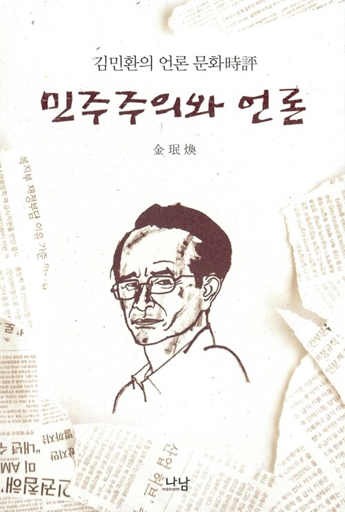 민주주의와 언론