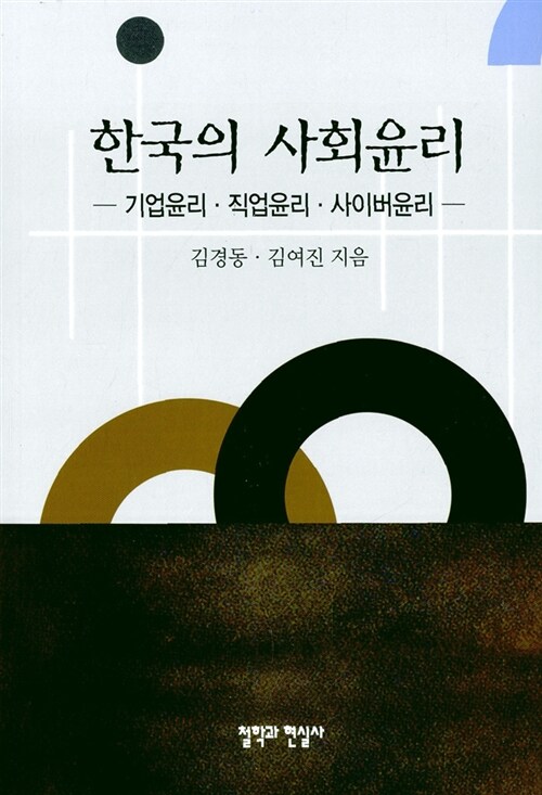 한국의 사회윤리