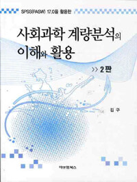 (SPSS PASW 17.0을 이용한) 사회과학 계량분석의 이해와 활용 제2판
