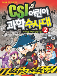 CSI 어린이 과학수사대