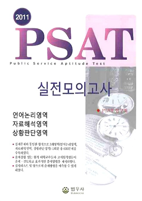 2011 PSAT 실전모의고사