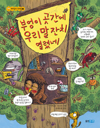 부엉이 곳간에 우리말 잔치 열렸네 표지이미지