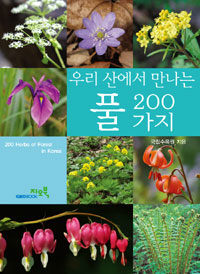 우리 산에서 만나는 풀 200가지 =200 herbs of forest in Korea 