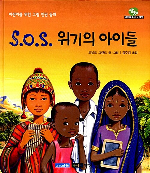 S.O.S. 위기의 아이들