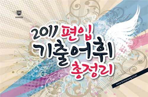 2011 편입 기출어휘 총정리