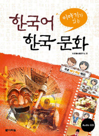 (이야기가 있는) 한국어 한국 문화