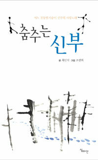 춤추는 신부 :어느 천둥벌거숭이 신부의 사랑노래 