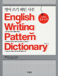 영어 쓰기 패턴 사전 =English writing pattern dictionary 