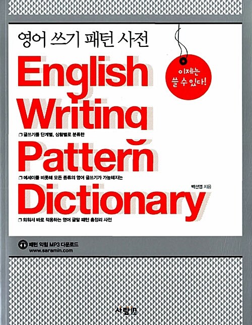 [중고] 영어 쓰기 패턴 사전