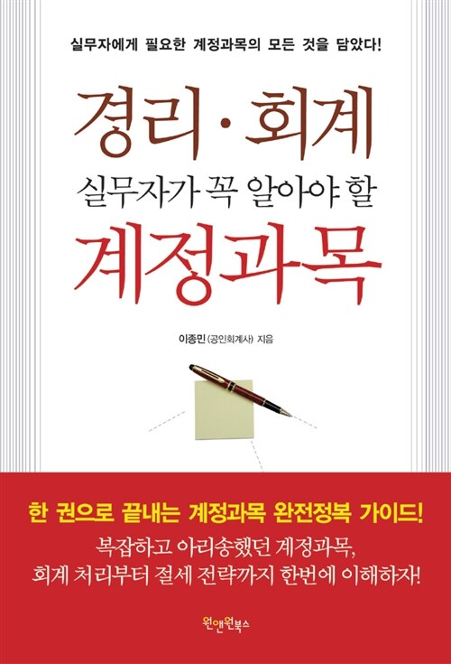 [중고] 경리.회계 실무자가 꼭 알아야 할 계정과목