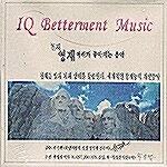 [중고] IQ Betterment Music - 천재,영재 머리가 좋아지는 음악