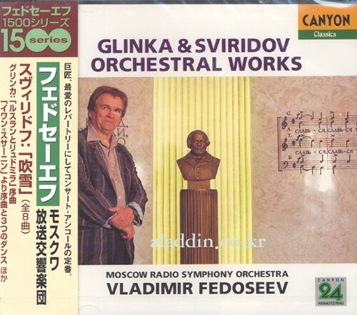 [수입] 글린카 & 스비리도프 : 관현악 작품집 (HDCD)