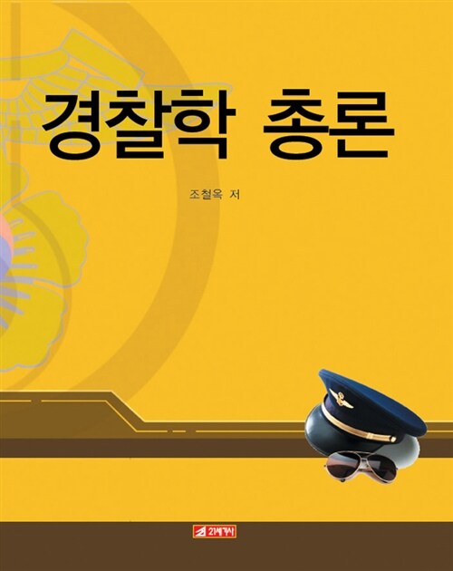 [중고] 경찰학 총론