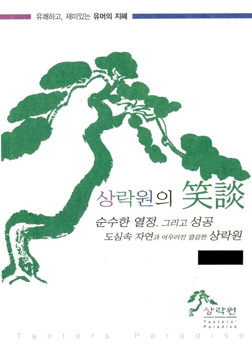 상락원의 소담