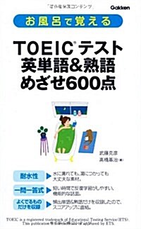 お風呂で覺えるTOEICテスト　英單語&熟語　めざせ600點 (新書)