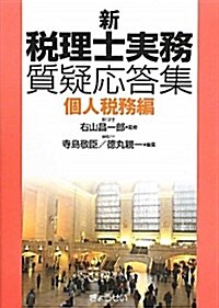 新稅理士實務質疑應答集(個人稅務編) (單行本(ソフトカバ-))