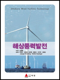 해상풍력발전 =Offshore wind turbine technology 