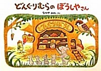 Dongurimura No Boshiyasan (Hardcover)