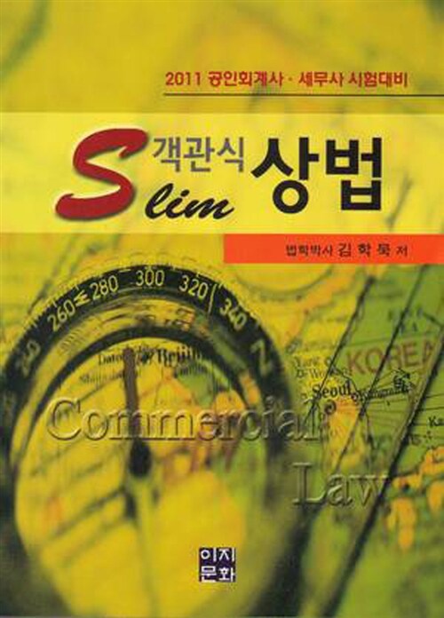 [중고] 2011 Slim 객관식 상법