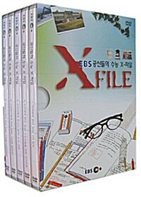 EBS 공신들의 수능 X-파일 - 할인판 (5disc)