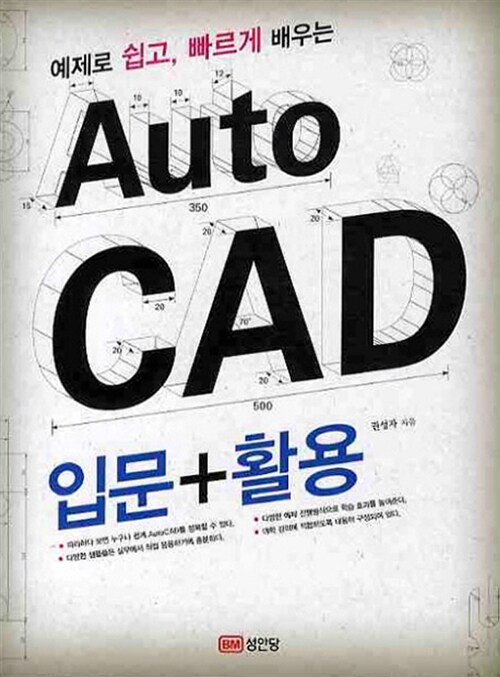 [중고] AutoCAD 입문 활용