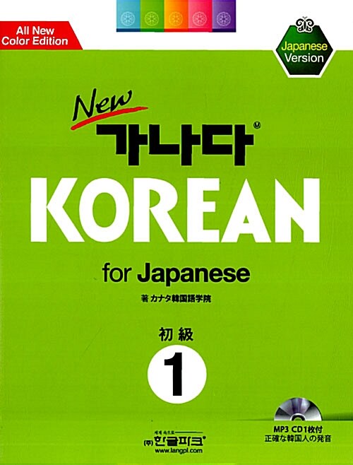 New 가나다 KOREAN for Japanese 초급 1