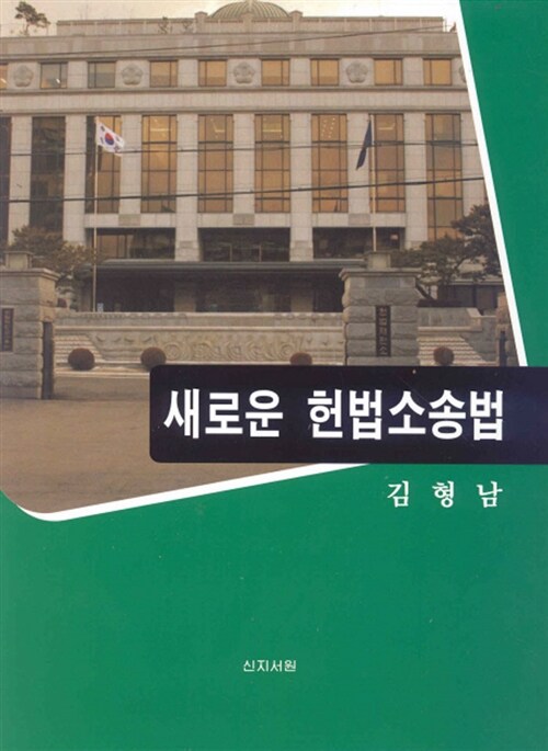 새로운 헌법소송법