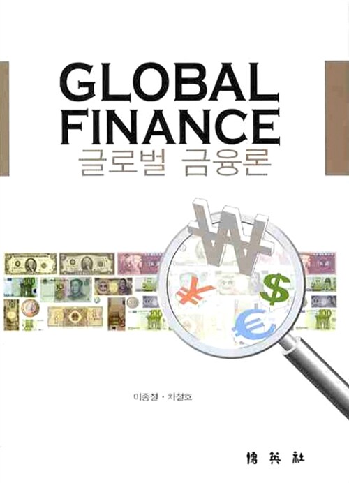 글로벌 금융론