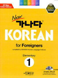 (New) 가나다 Korean for foreigners :Elementary