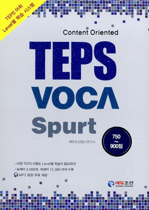 [중고] TEPS Voca Spurt