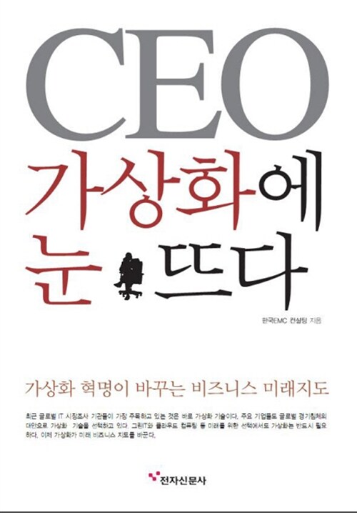 [중고] CEO 가상화에 눈뜨다