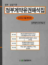 (정부ㆍ공공기관) 정부계약 유권해석집 2010년 8월 증보판