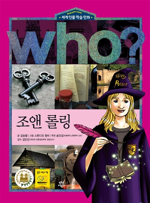 Who? : 조앤 롤링