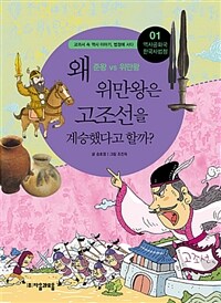 왜 위만왕은 고조선을 계승했다고 할까? :준왕 vs 위만왕 