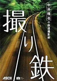 中井精也の鐵道撮影術 撮り鐵 (アスキ-フォトレシピシリ-ズ) (單行本(ソフトカバ-))