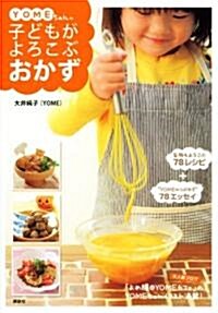 YOMEちゃんの子どもがよろこぶおかず (講談社のお料理BOOK) (單行本)